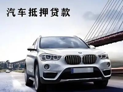 隆德车抵贷如何办理押车和不押车?