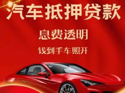 隆德良好口碑的汽车抵押贷款公司推荐