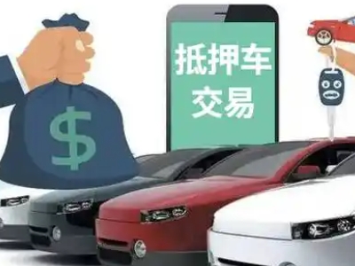 隆德汽车抵押贷款通过率高