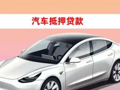 办理隆德车辆抵押贷款需要什么条件，优势以及结清手续?