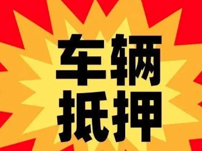 隆德汽车抵押贷款利息一般是多少？